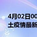 4月02日00时江苏苏州疫情最新数量及苏州土疫情最新总共几例