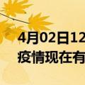 4月02日12时安徽铜陵疫情最新情况及铜陵疫情现在有多少例