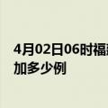 4月02日06时福建泉州最新疫情通报今天及泉州疫情今天增加多少例