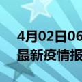 4月02日06时吉林四平疫情每天人数及四平最新疫情报告发布