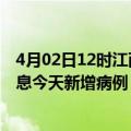 4月02日12时江西九江疫情最新数据今天及九江疫情最新消息今天新增病例