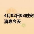 4月02日03时安徽马鞍山现有疫情多少例及马鞍山疫情最新消息今天