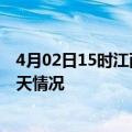 4月02日15时江西吉安疫情现状详情及吉安疫情最新通报今天情况