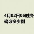 4月02日06时贵州黔西南疫情今天多少例及黔西南疫情最新确诊多少例