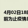 4月02日18时江苏泰州疫情动态实时及泰州目前为止疫情总人数