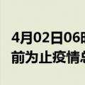 4月02日06时安徽铜陵疫情动态实时及铜陵目前为止疫情总人数