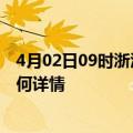 4月02日09时浙江湖州最新疫情通报今天及湖州疫情现状如何详情