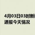 4月03日03时新疆石河子疫情今天多少例及石河子疫情最新通报今天情况