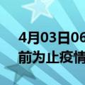 4月03日06时上海疫情新增确诊数及上海目前为止疫情总人数