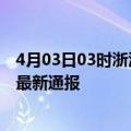 4月03日03时浙江湖州疫情人数总数及湖州疫情目前总人数最新通报