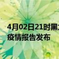 4月02日21时黑龙江佳木斯疫情最新状况今天及佳木斯最新疫情报告发布