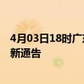 4月03日18时广东广州疫情最新通报详情及广州目前疫情最新通告