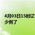 4月03日15时辽宁本溪今日疫情数据及本溪疫情患者累计多少例了