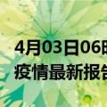 4月03日06时广西柳州疫情最新确诊数及柳州疫情最新报告数据