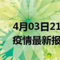 4月03日21时安徽宿州最新发布疫情及宿州疫情最新报告数据