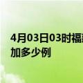 4月03日03时福建南平最新疫情通报今天及南平疫情今天增加多少例