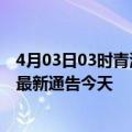 4月03日03时青海海南州疫情最新通报表及海南州疫情防控最新通告今天