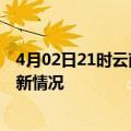 4月02日21时云南玉溪疫情最新消息数据及玉溪新冠疫情最新情况