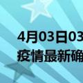 4月03日03时江西九江疫情动态实时及九江疫情最新确诊数详情