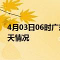 4月03日06时广东河源疫情现状详情及河源疫情最新通报今天情况