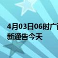 4月03日06时广西来宾疫情今日最新情况及来宾疫情防控最新通告今天