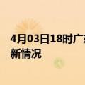 4月03日18时广东阳江疫情最新消息数据及阳江新冠疫情最新情况