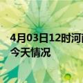 4月03日12时河南郑州疫情今天多少例及郑州疫情最新通报今天情况