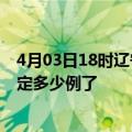 4月03日18时辽宁本溪疫情新增病例详情及本溪疫情今天确定多少例了