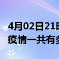 4月02日21时山西朔州疫情今天多少例及朔州疫情一共有多少例