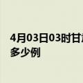 4月03日03时甘肃平凉疫情最新确诊数及平凉的疫情一共有多少例