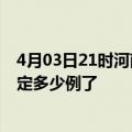 4月03日21时河南焦作疫情新增病例详情及焦作疫情今天确定多少例了