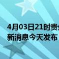 4月03日21时贵州黔西南最新疫情情况数量及黔西南疫情最新消息今天发布