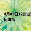 4月03日12时浙江嘉兴最新疫情通报今天及嘉兴疫情现状如何详情