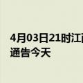 4月03日21时江西九江疫情最新通报表及九江疫情防控最新通告今天