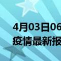 4月03日06时西藏昌都疫情今天最新及昌都疫情最新报告数据