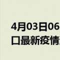 4月03日06时辽宁营口最新疫情防控措施 营口最新疫情消息今日