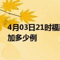 4月03日21时福建南平最新疫情情况数量及南平疫情今天增加多少例