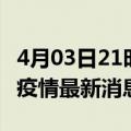 4月03日21时四川资阳现有疫情多少例及资阳疫情最新消息今天