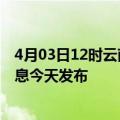 4月03日12时云南文山最新疫情情况数量及文山疫情最新消息今天发布