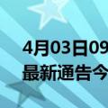 4月03日09时上海疫情最新消息及上海疫情最新通告今天数据