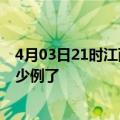 4月03日21时江西吉安疫情情况数据及吉安疫情今天确定多少例了