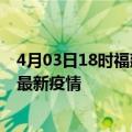 4月03日18时福建泉州最新疫情状况及泉州今天增长多少例最新疫情