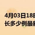 4月03日18时上海疫情最新动态及上海今天增长多少例最新疫情