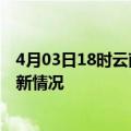 4月03日18时云南文山今日疫情最新报告及文山新冠疫情最新情况