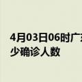 4月03日06时广东广州疫情今天多少例及广州最新疫情共多少确诊人数