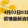 4月03日03时福建泉州现有疫情多少例及泉州疫情最新消息今天