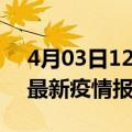 4月03日12时上海疫情最新状况今天及上海最新疫情报告发布