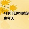 4月03日09时安徽宿州疫情累计确诊人数及宿州疫情最新消息今天