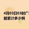 4月03日03时广东广州疫情最新状况今天及广州最新疫情目前累计多少例