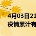 4月03日21时广东广州疫情病例统计及广州疫情累计有多少病例